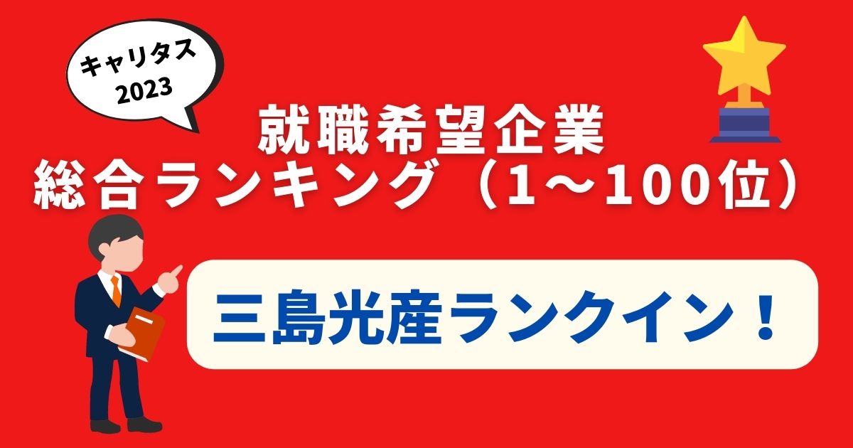 学生が就職したい企業ランキング　トップ100にランクインしました！